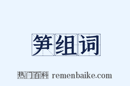 笋组词是什么意思的图片